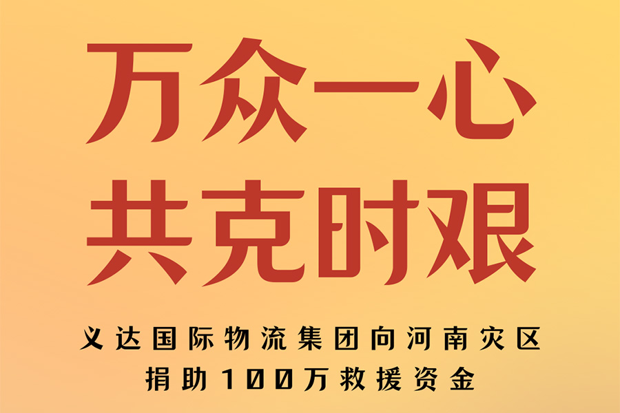 Yida International Logistics donó 1 millón de yuanes en fondos de ayuda a las zonas afectadas por el desastre en Henan.