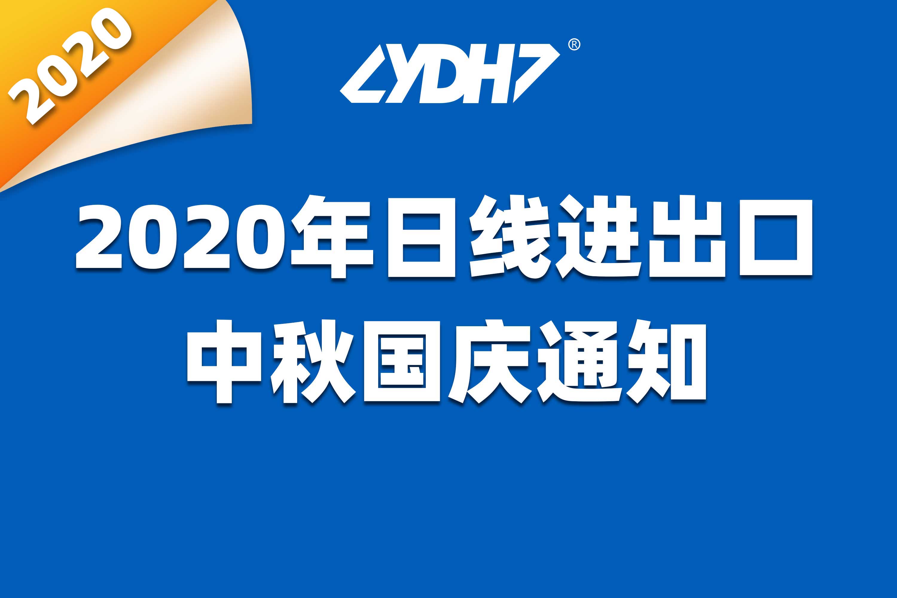 Aviso diario de importación/exportación de 2020 sobre el Festival del Medio Otoño y el Día Nacional