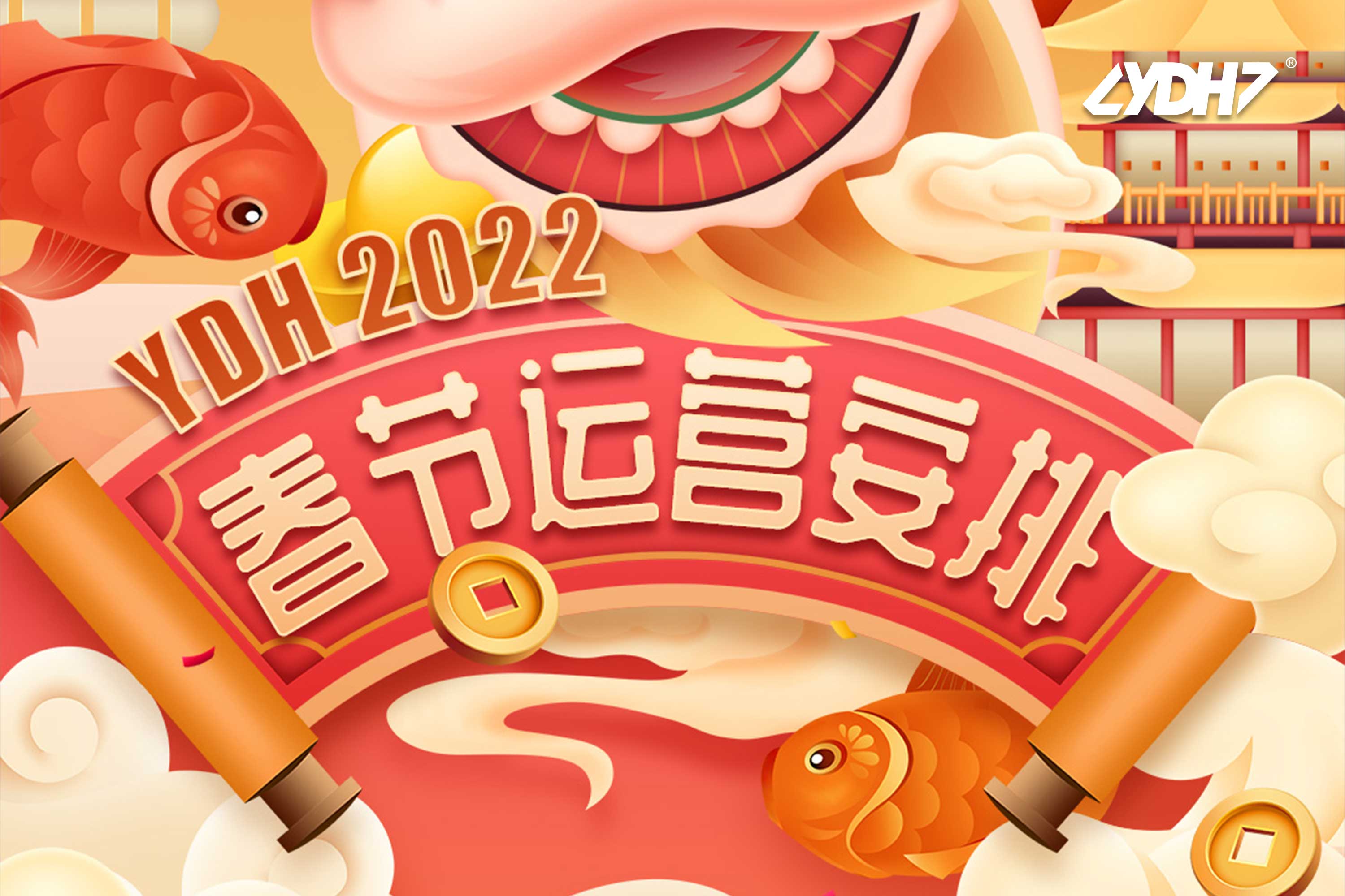 Aviso de operaciones del Festival de Primavera de Yida International Logistics 2022