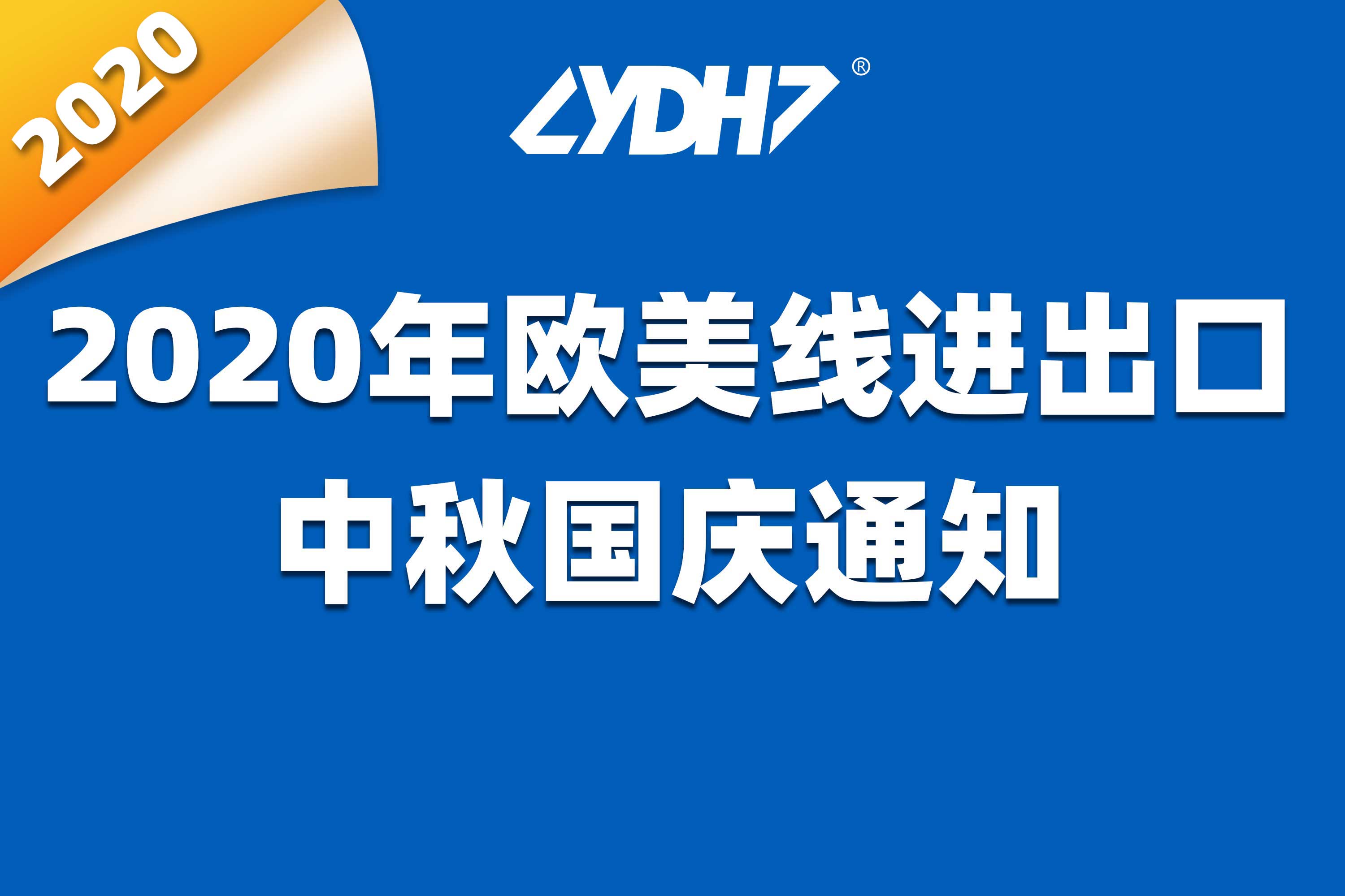 Aviso sobre el Festival del Medio Otoño y el Día Nacional de 2020 relativo a la importación y exportación a Europa y Estados Unidos