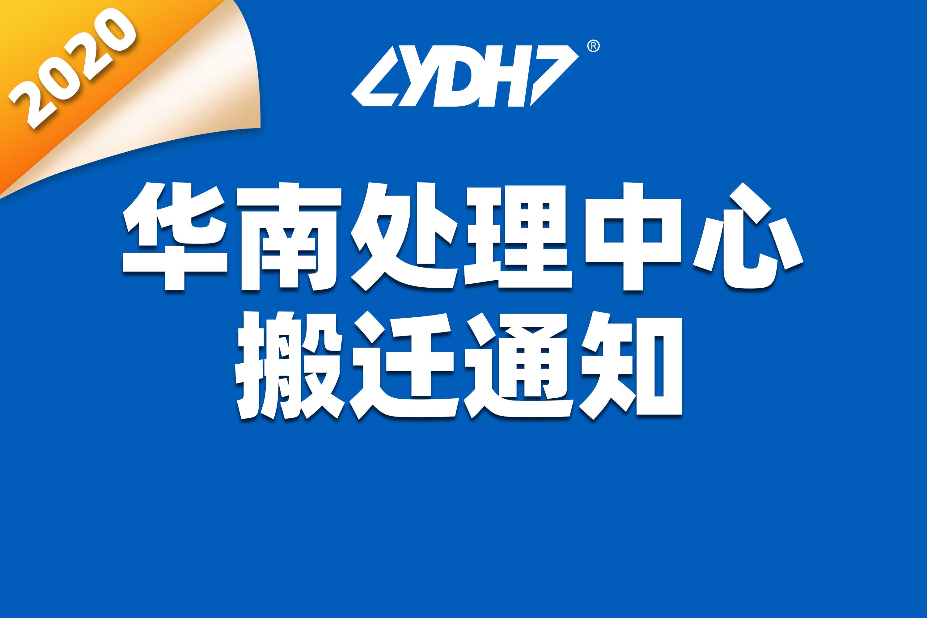 Aviso de reubicación del centro de procesamiento del sur de China de YDH