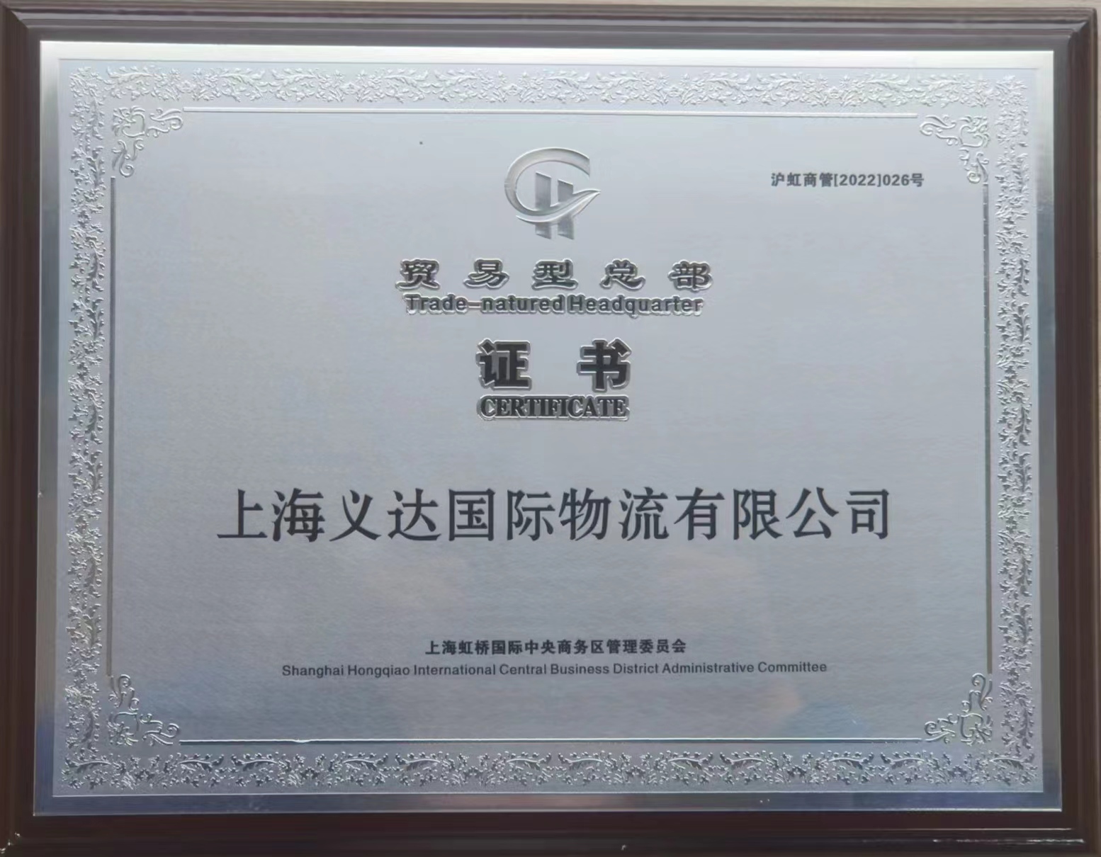 Yida International Logistics se encontraba entre las 30 empresas con sede comercial reconocidas por el Distrito Central de Negocios de Shanghai Hongqiao.