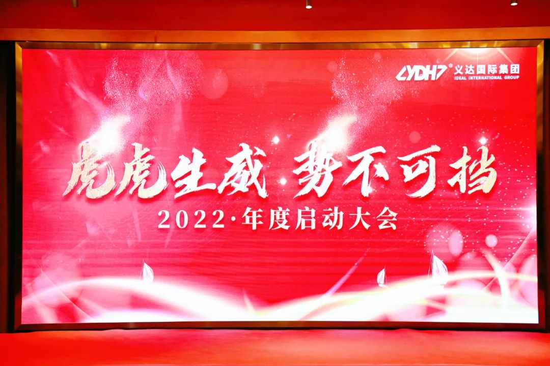 "Con la fuerza de un tigre, con un impulso imparable", así se celebró con éxito la Conferencia de Lanzamiento de Ventas de Yida 2022.