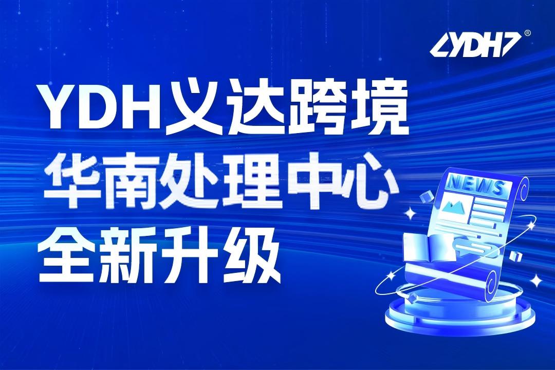 El Centro de Procesamiento Transfronterizo del Sur de China de Yida se traslada a una nueva ubicación