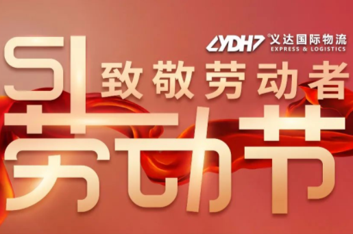 Calendario de operaciones de Yida International Logistics para el Día del Trabajo de 2023