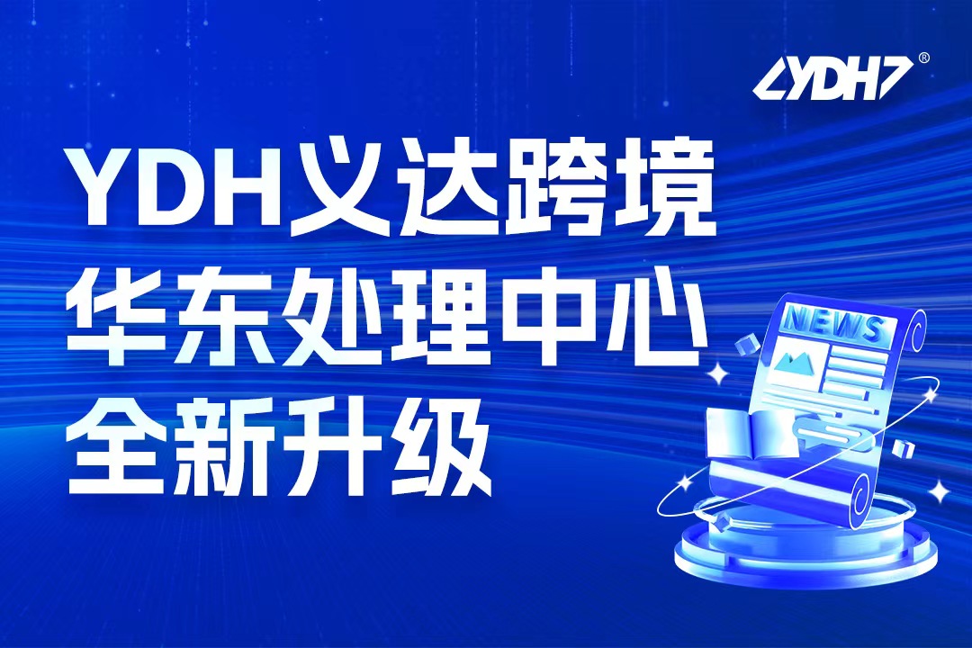 El Centro de Procesamiento Transfronterizo del Este de China de Yida se traslada a una nueva ubicación