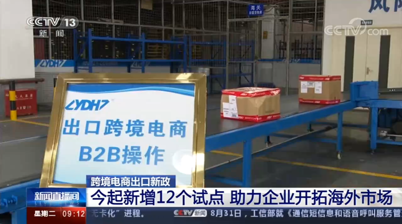 El programa "News Live" de CCTV informó que la Aduana de Shanghai lanzó hoy su programa piloto de exportación B2B de comercio electrónico transfronterizo, ¡y el primer lote de mercancías de Yida International Logistics pasó con éxito la aduana!